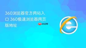 360浏览器官方网站入口 360极速浏览器网页版地址