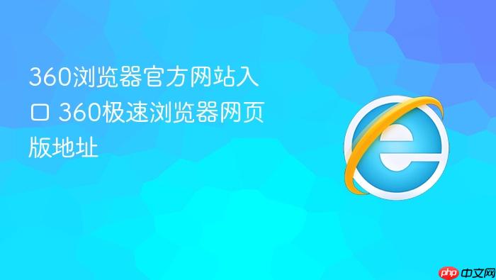 360浏览器官方网站入口 360极速浏览器网页版地址