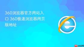 360浏览器官方网站入口 360极速浏览器网页版地址