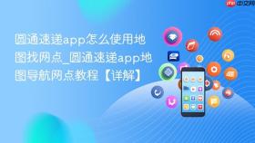 圆通速递app怎么使用地图找网点_圆通速递app地图导航网点教程【详解】