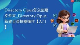 directory opus怎么创建文件夹_directory opus新建目录快捷操作【入门】