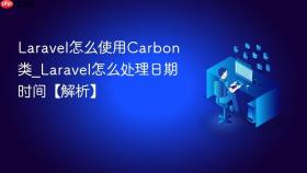 laravel怎么使用carbon类_laravel怎么处理日期时间【解析】