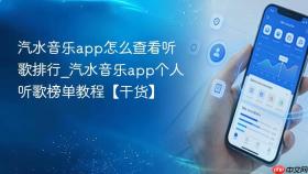 汽水音乐app怎么查看听歌排行_汽水音乐app个人听歌榜单教程【干货】