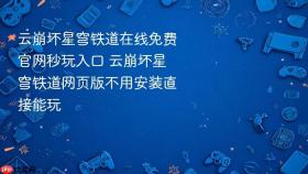云崩坏星穹铁道在线免费官网秒玩入口 云崩坏星穹铁道网页版不用安装直接能玩