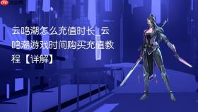 云鸣潮怎么充值时长_云鸣潮游戏时间购买充值教程【详解】