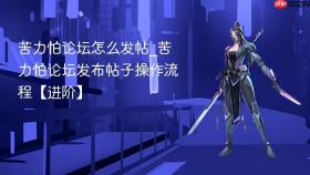 苦力怕论坛怎么发帖_苦力怕论坛发布帖子操作流程【进阶】