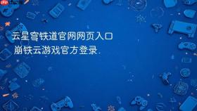云星穹铁道官网网页入口 崩铁云游戏官方登录