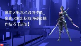 像素火影怎么取消技能_像素火影出招取消硬直操作技巧【进阶】