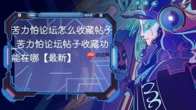 苦力怕论坛怎么收藏帖子_苦力怕论坛帖子收藏功能在哪【最新】