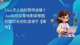 f.lux怎么临时禁用滤镜 f.lux如何在看电影或修图时暂时关闭色温调节【操作】