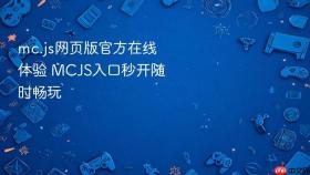 mc.js网页版官方在线体验 MCJS入口秒开随时畅玩
