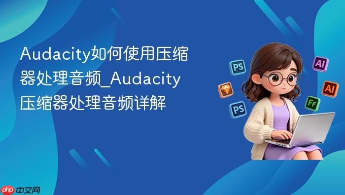 audacity如何使用压缩器处理音频_audacity压缩器处理音频详解