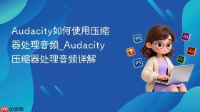 audacity如何使用压缩器处理音频_audacity压缩器处理音频详解