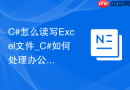C#怎么读写Excel文件_C#如何处理办公文档【必备】