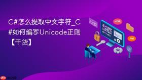 C#怎么提取中文字符_C#如何编写Unicode正则【干货】