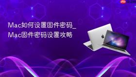 mac如何设置固件密码_mac固件密码设置攻略