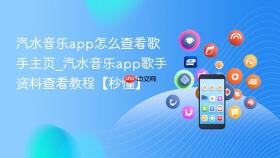 汽水音乐app怎么查看歌手主页_汽水音乐app歌手资料查看教程【秒懂】