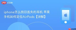 iphone怎么找回丢失的耳机 苹果手机如何定位airpods【详解】