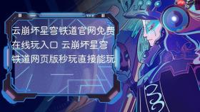 云崩坏星穹铁道官网免费在线玩入口 云崩坏星穹铁道网页版秒玩直接能玩