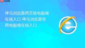 神马浏览器网页版电脑端在线入口 神马浏览器官网电脑端在线入口