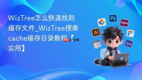 WizTree怎么快速找到缓存文件_WizTree搜索cache缓存目录教程【实用】