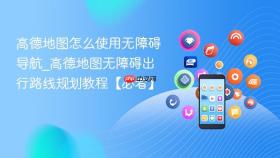 高德地图怎么使用无障碍导航_高德地图无障碍出行路线规划教程【必看】