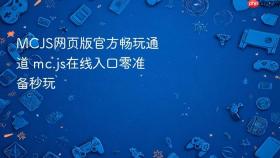mcjs网页版官方畅玩通道 mc.js在线入口零准备秒玩