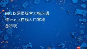 MCJS网页版官方畅玩通道 mc.js在线入口零准备秒玩