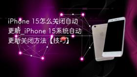 iphone 15怎么关闭自动更新_iphone 15系统自动更新关闭方法【技巧】