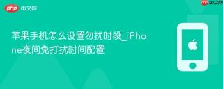 苹果手机怎么设置勿扰时段_iphone夜间免打扰时间配置