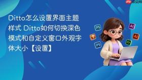 ditto怎么设置界面主题样式 ditto如何切换深色模式和自定义窗口外观字体大小【设置】