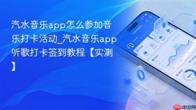汽水音乐app怎么参加音乐打卡活动_汽水音乐app听歌打卡签到教程【实测】