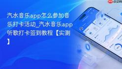汽水音乐app怎么参加音乐打卡活动_汽水音乐app听歌打卡签到教程【实测】