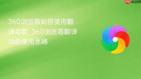 360浏览器如何使用翻译功能_360浏览器翻译功能使用思路