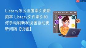 listary怎么设置索引更新频率 listary文件索引如何手动刷新和设置自动更新间隔【设置】