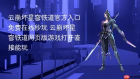 云崩坏星穹铁道官方入口免费在线秒玩 云崩坏星穹铁道网页版游戏打开直接能玩