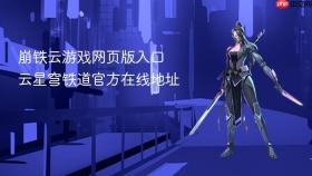 崩铁云游戏网页版入口 云星穹铁道官方在线地址
