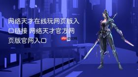 网络天才在线玩网页版入口链接 网络天才官方网页版官网入口