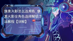像素火影怎么选角色_像素火影全角色选择解锁方法教程【详解】