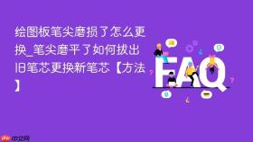 绘图板笔尖磨损了怎么更换_笔尖磨平了如何拔出旧笔芯更换新笔芯【方法】