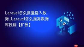 Laravel怎么批量插入数据_Laravel怎么提高数据库性能【扩展】
