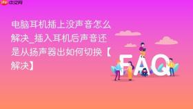 电脑耳机插上没声音怎么解决_插入耳机后声音还是从扬声器出如何切换【解决】