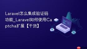 Laravel怎么集成验证码功能_Laravel如何使用Captcha扩展【干货】