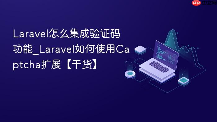 laravel怎么集成验证码功能_laravel如何使用captcha扩展【干货】