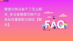 键盘切换设备不了怎么解决_多设备键盘切换不过来如何重新配对绑定【解决】