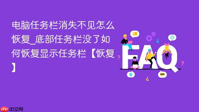 电脑任务栏消失不见怎么恢复_底部任务栏没了如何恢复显示任务栏【恢复】