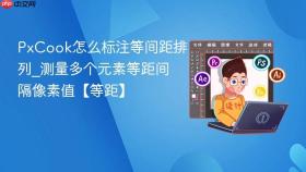 PxCook怎么标注等间距排列_测量多个元素等距间隔像素值【等距】