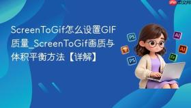 screentogif怎么设置gif质量_screentogif画质与体积平衡方法【详解】