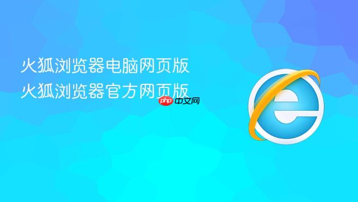 火狐浏览器电脑网页版 火狐浏览器官方网页版
