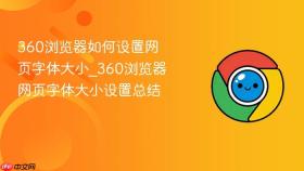 360浏览器如何设置网页字体大小_360浏览器网页字体大小设置总结